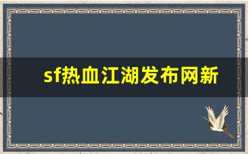 sf热血江湖发布网新开服(热血江湖sf2
