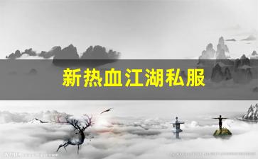 新热血江湖私服(17173新热血江湖m)