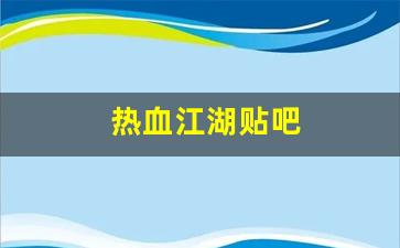 热血江湖贴吧(热血江湖贴吧神器一个账号不