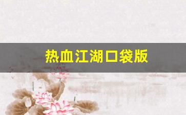 热血江湖口袋版(热血江湖2.0pk)