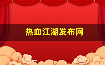 热血江湖发布网(热血江湖发布网2024最