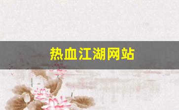 最新开热血江湖私服：热血江湖网站(热血江
