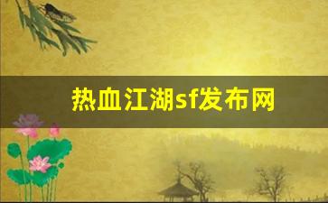 热血江湖sf发布网(热血江湖sf发布网三