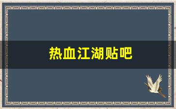热血江湖贴吧(热血江湖 官网) (2)