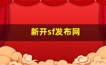 新开sf发布网(新开sf信息网)