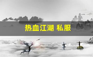 热血江湖互通版：热血江湖 私服(热血江湖