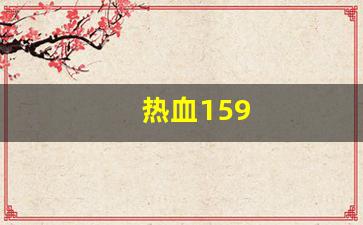 热血159(热血15集) (4)