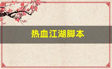 公益热血sf：热血江湖脚本(热血江湖脚本