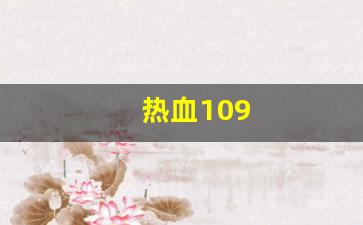 热血109(热血100级射手加点) (2