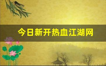 今日新开热血江湖网(热血江湖官网)