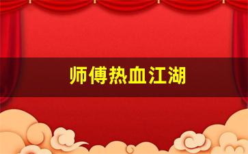 师傅热血江湖(热血江湖师傅技能威力表) 