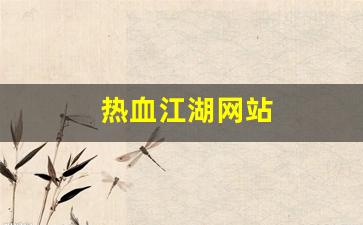最新热血江湖sf：热血江湖网站(热血江湖