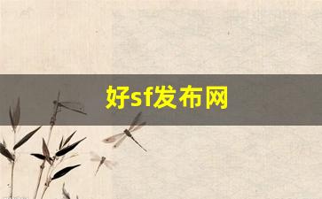 好sf发布网(好sf发布网时候更新) (