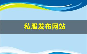 私服发布网站 (7)