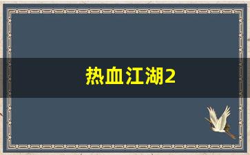 热血江湖2(热血江湖私sf平台)