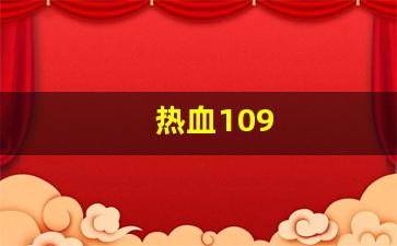热血109(热血10周年盛典)