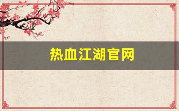 刚开一秒sf：热血江湖官网(丸子游戏热血