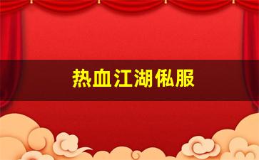 私服客户端：热血江湖俬服(热血江湖202