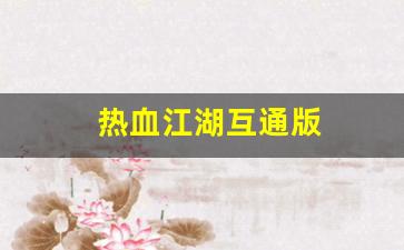 热血江湖s：热血江湖互通版(热血江湖互通