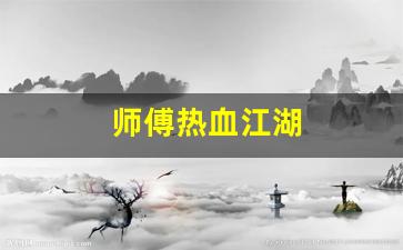 师傅热血江湖(热血江湖怎么做师徒任务详解