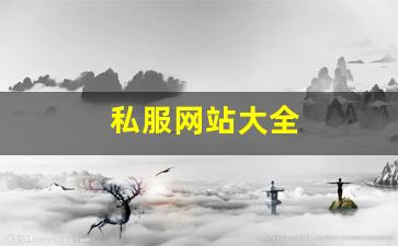 私服网站大全 (5)