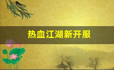 私服网：热血江湖新开服(热血江湖端游开服