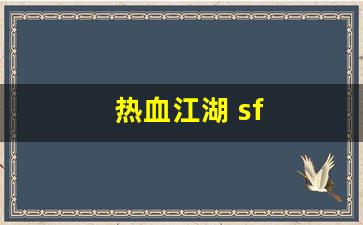热血江湖 sf(热血江湖sf开服一条龙)