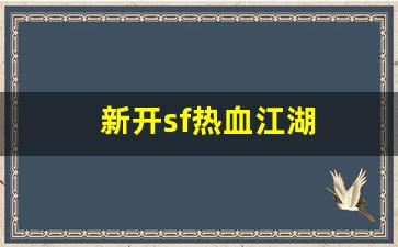 热血159：新开sf热血江湖(最新开热血
