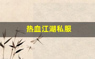 新开sf热血江湖：热血江湖私服(超变态热