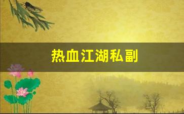 热血江湖私服发布站：热血江湖私副(热血江