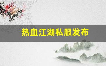 热血江湖sifu：热血江湖私服发布 (9