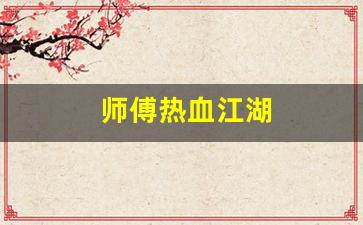 师傅热血江湖(热血江湖怎么做师徒任务详解
