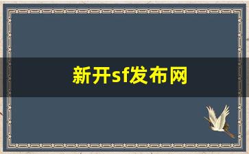 热血江湖吧：新开sf发布网(sf最新开区
