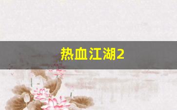 热血江湖2(热血江湖2转任务流程详细介绍