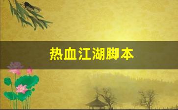 热血江湖脚本(热血江湖脚本编辑器)
