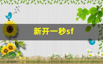 新开一秒sf(新开一秒传奇)
