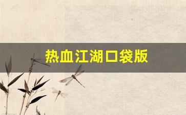 新开sf：热血江湖口袋版(热血江湖完美版
