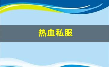 热血私服(热血官网首页)