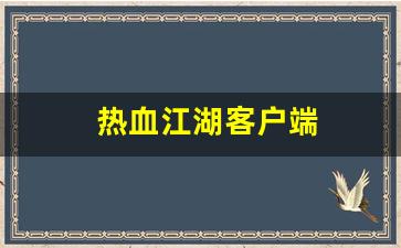 热血江湖客户端(热血江湖客户端图标)