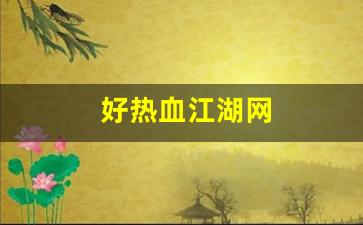 好热血江湖网(热血江湖网通一区)