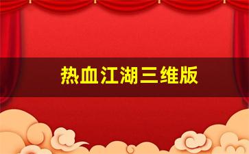 热血江湖三维版(热血江湖q3)