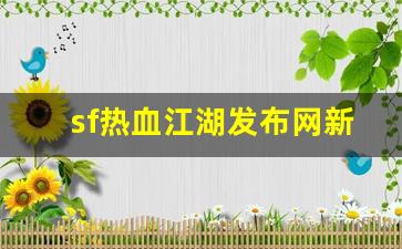 sf热血江湖发布网新开服(热血江湖sf2