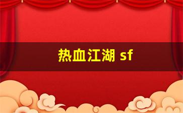 热血江湖 sf(热血江湖sf最新发布网)