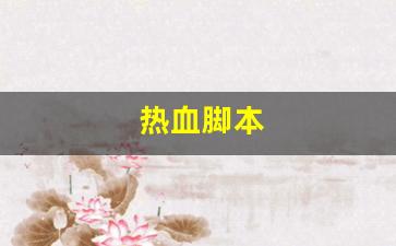 热血脚本(热血神器免费版定点脚本) (2