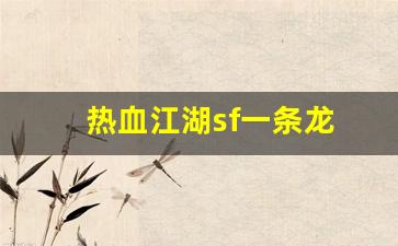 热血江湖sf一条龙(热血江湖私sf发布网