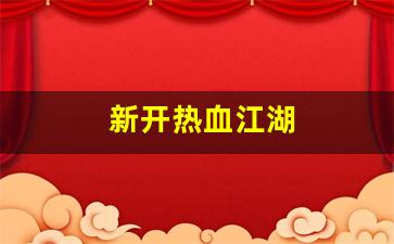 新开热血江湖(新开热血江湖sf手机版下载