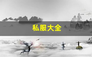 热血江湖新开服：私服大全 (9)