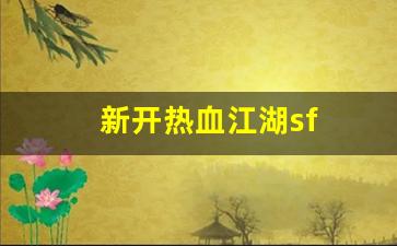 热血江湖 私服：新开热血江湖sf(热血江