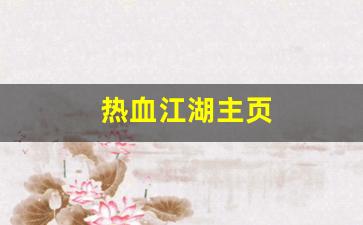 热血江湖脚本：热血江湖主页(热血江湖网)