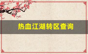 热血江湖转区查询(热血江湖二转多少级)